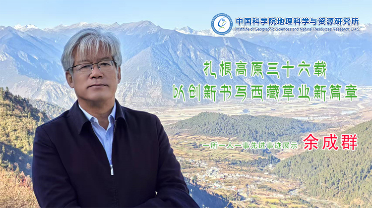 余成群:扎根高原三十六载 以创新书写西藏草业新篇章 余成群:扎根高原三十六载 以创新书写西藏草业新篇章